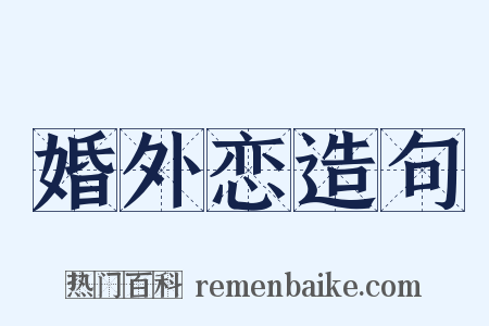 婚外恋造句是什么意思的图片